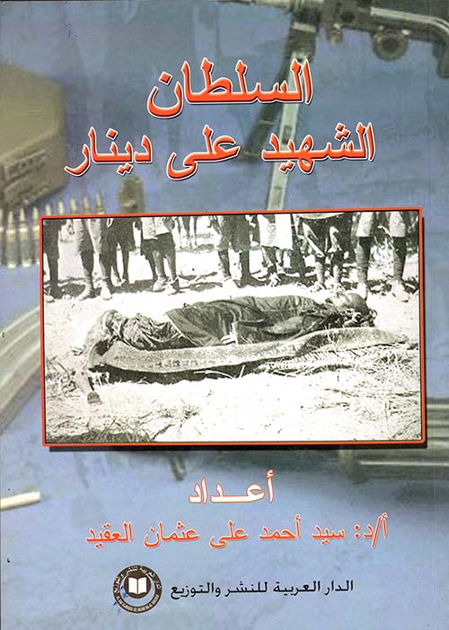 السلطان الشهيد علي دينار